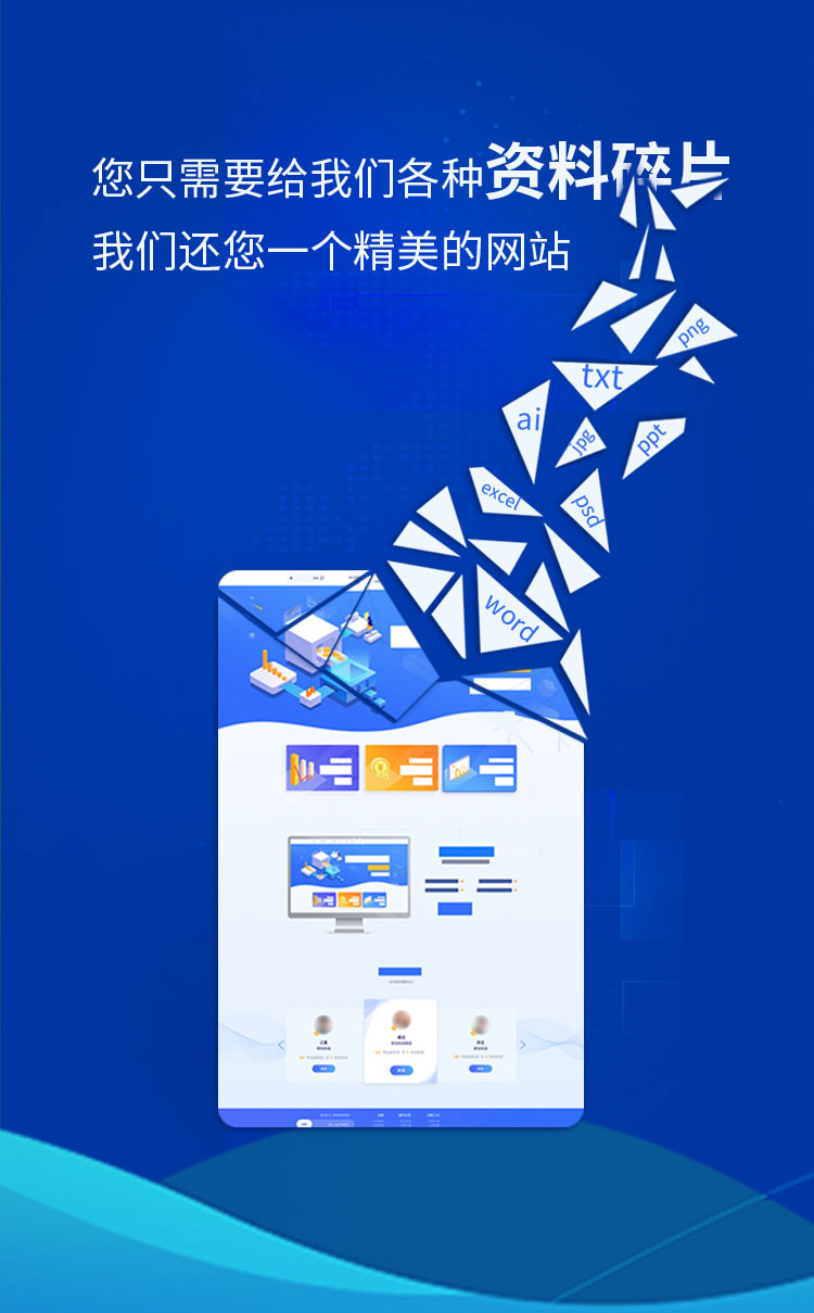 您只需要給我們各種資料碎片，我們還您一個(gè)精品網(wǎng)站