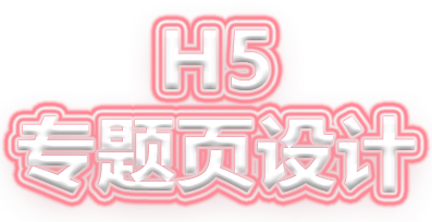 H5專題頁設(shè)計